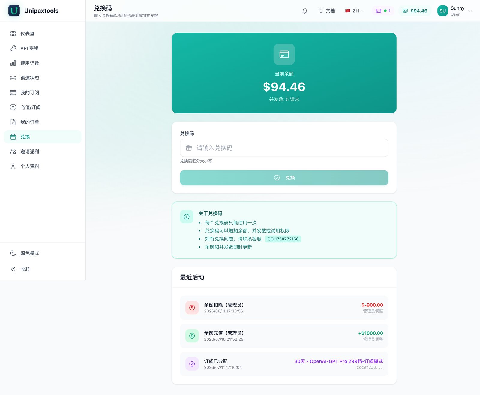 兑换页:输入兑换码换取额度