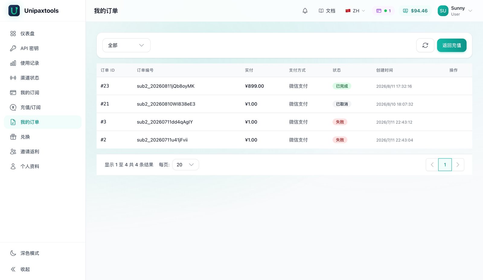 我的订单页:充值 / 订阅的历史订单与状态